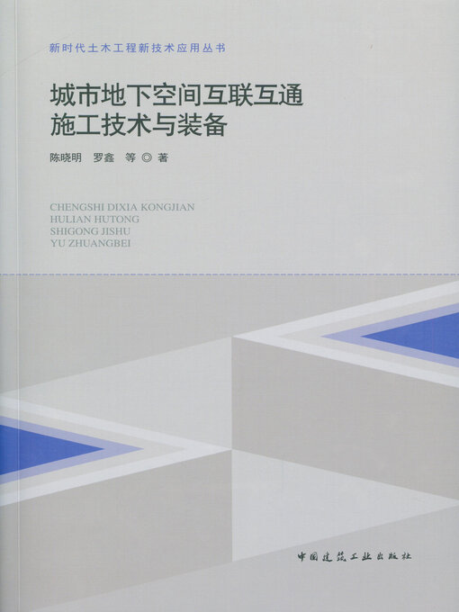 Cover image for 城市地下空间互联互通施工技术与装备
